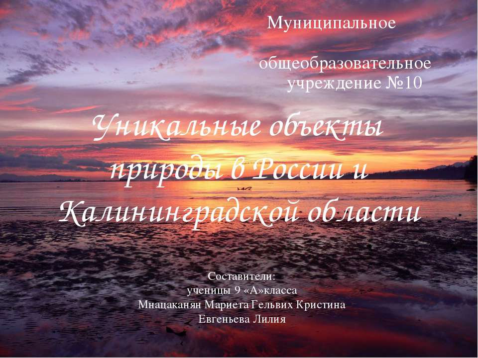 Уникальные объекты природы в России и Калининградской области - Учебники, Презентации и Подготовка к Экзаменам для Школьников на Klass-Uchebnik.com