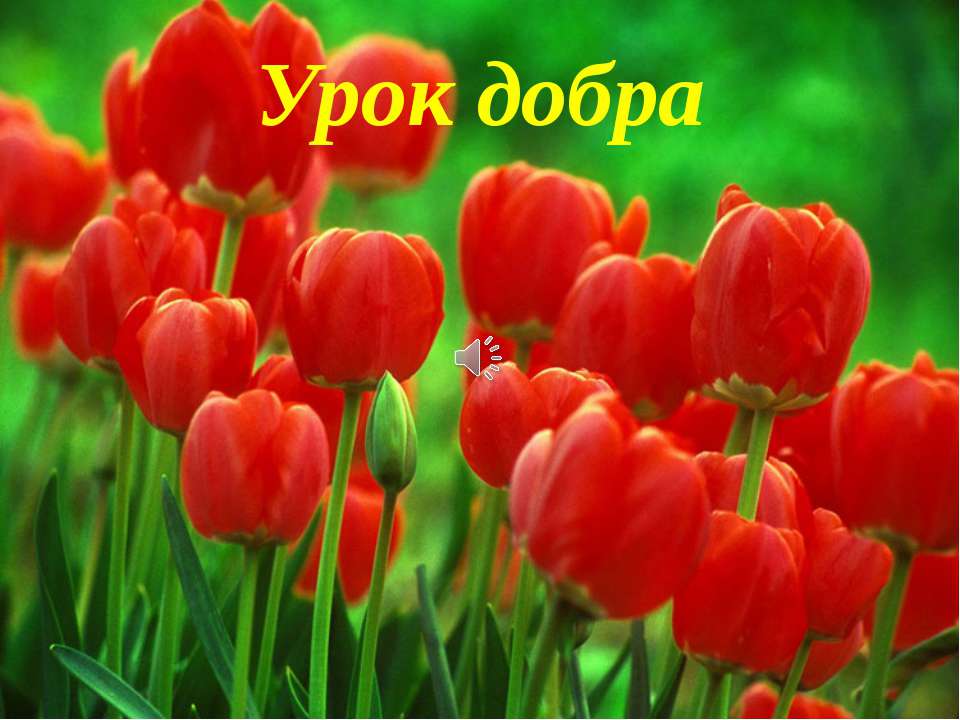 Урок добра - Учебники, Презентации и Подготовка к Экзаменам для Школьников на Klass-Uchebnik.com