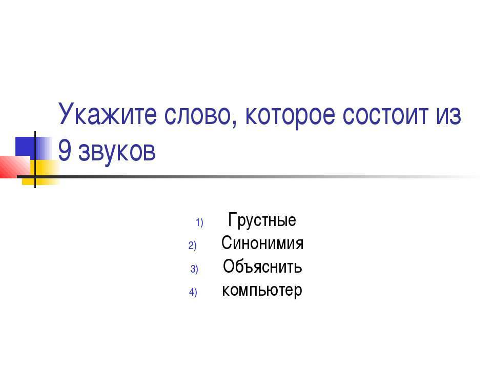 Укажите слово, которое состоит из 9 звуков Учебники, Презентации и Подготовка к Экзаменам для Школьников на Klass-Uchebnik.com