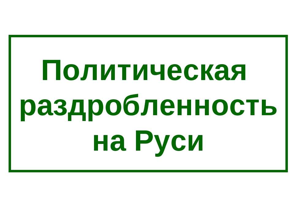 Политическая раздробленность на Руси Учебники, Презентации и Подготовка к Экзаменам для Школьников на Klass-Uchebnik.com