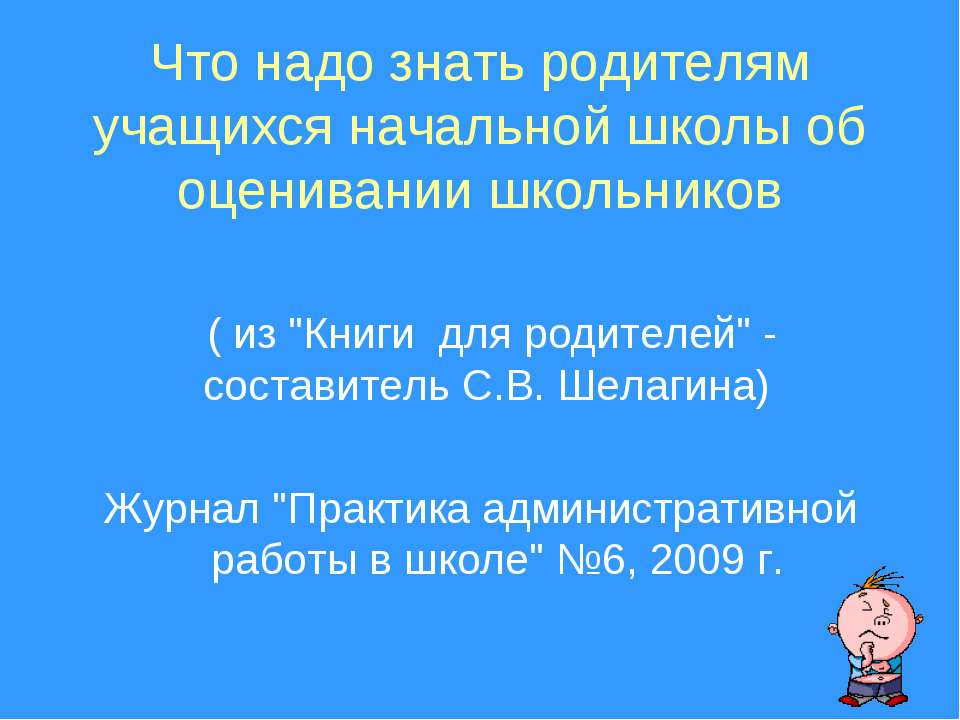 Что надо знать родителям учащихся начальной школы об оценивании школьников - Учебники, Презентации и Подготовка к Экзаменам для Школьников на Klass-Uchebnik.com
