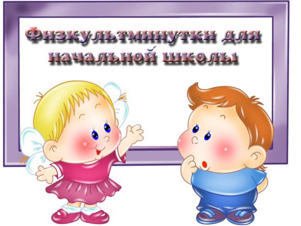 Музыкальная физминутка для 1 класса Учебники, Презентации и Подготовка к Экзаменам для Школьников на Klass-Uchebnik.com