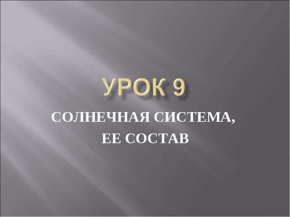 Солнечная система, ее состав Учебники, Презентации и Подготовка к Экзаменам для Школьников на Klass-Uchebnik.com