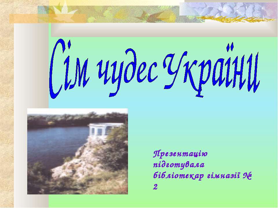 Сім чудес України - Учебники, Презентации и Подготовка к Экзаменам для Школьников на Klass-Uchebnik.com