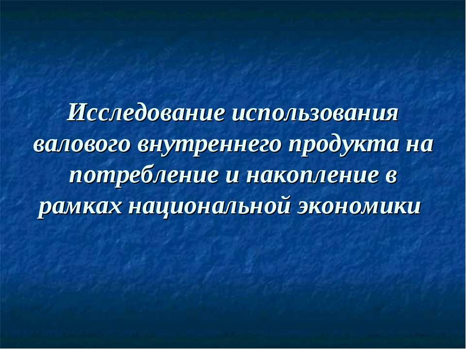 Исследование использования валового внутреннего продукта на потребление и накопление в рамках национальной экономики Учебники, Презентации и Подготовка к Экзаменам для Школьников на Klass-Uchebnik.com