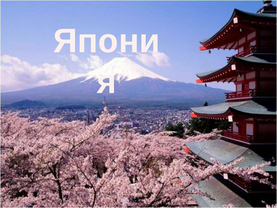 Япония - Учебники, Презентации и Подготовка к Экзаменам для Школьников на Klass-Uchebnik.com