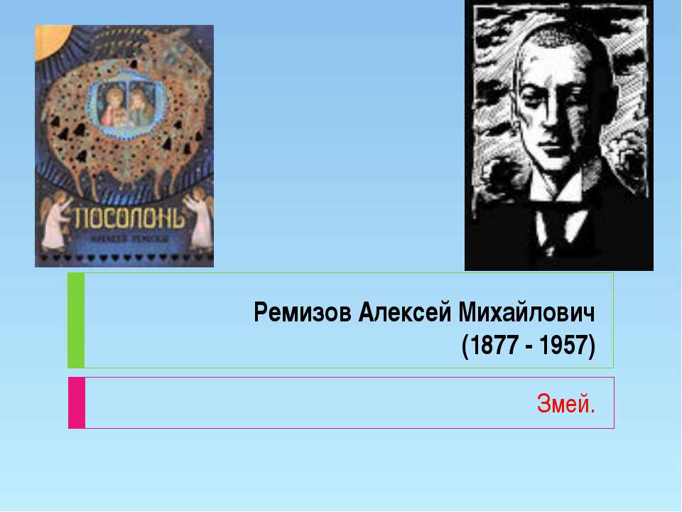 Ремизов Алексей Михайлович (1877 - 1957) Учебники, Презентации и Подготовка к Экзаменам для Школьников на Klass-Uchebnik.com