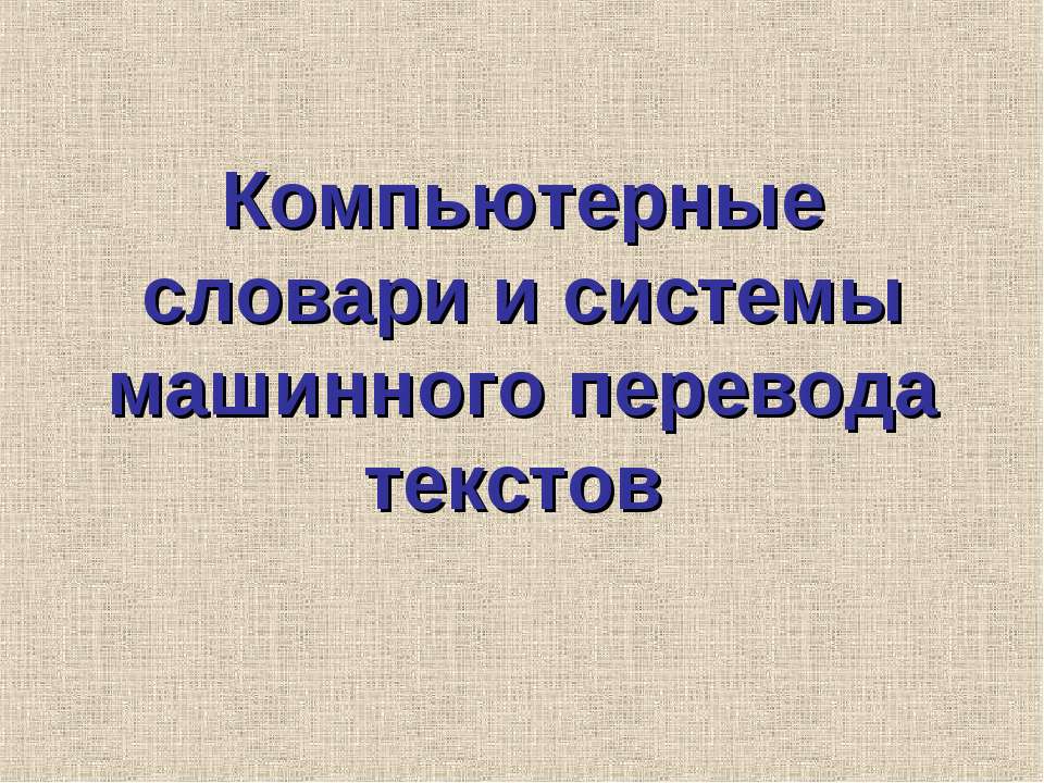 Компьютерные словари и системы машинного перевода текстов Учебники, Презентации и Подготовка к Экзаменам для Школьников на Klass-Uchebnik.com
