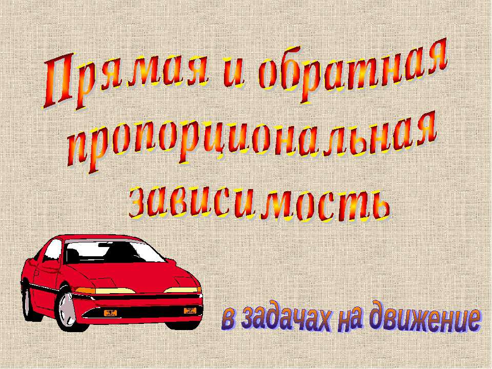Прямая и обратная пропорциональная зависимость Учебники, Презентации и Подготовка к Экзаменам для Школьников на Klass-Uchebnik.com