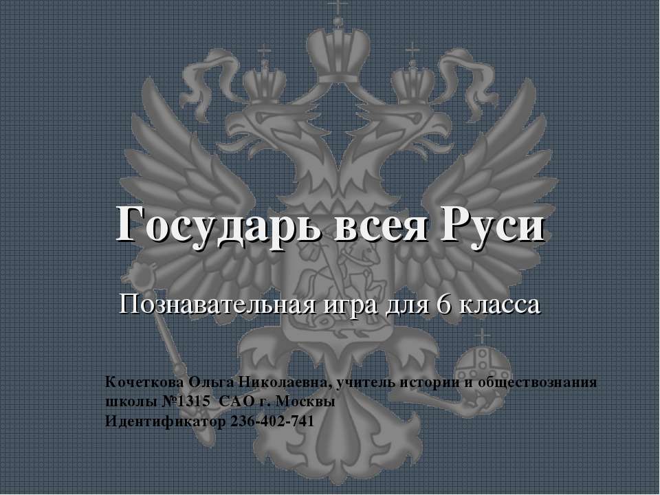 Государь всея Руси Учебники, Презентации и Подготовка к Экзаменам для Школьников на Klass-Uchebnik.com