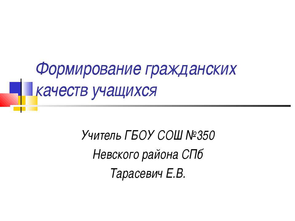 Формирование гражданских качеств учащихся Учебники, Презентации и Подготовка к Экзаменам для Школьников на Klass-Uchebnik.com