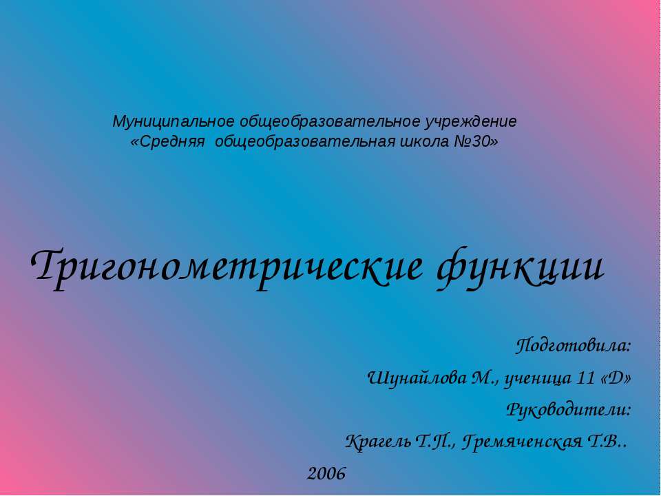 Тригонометрические функции Учебники, Презентации и Подготовка к Экзаменам для Школьников на Klass-Uchebnik.com
