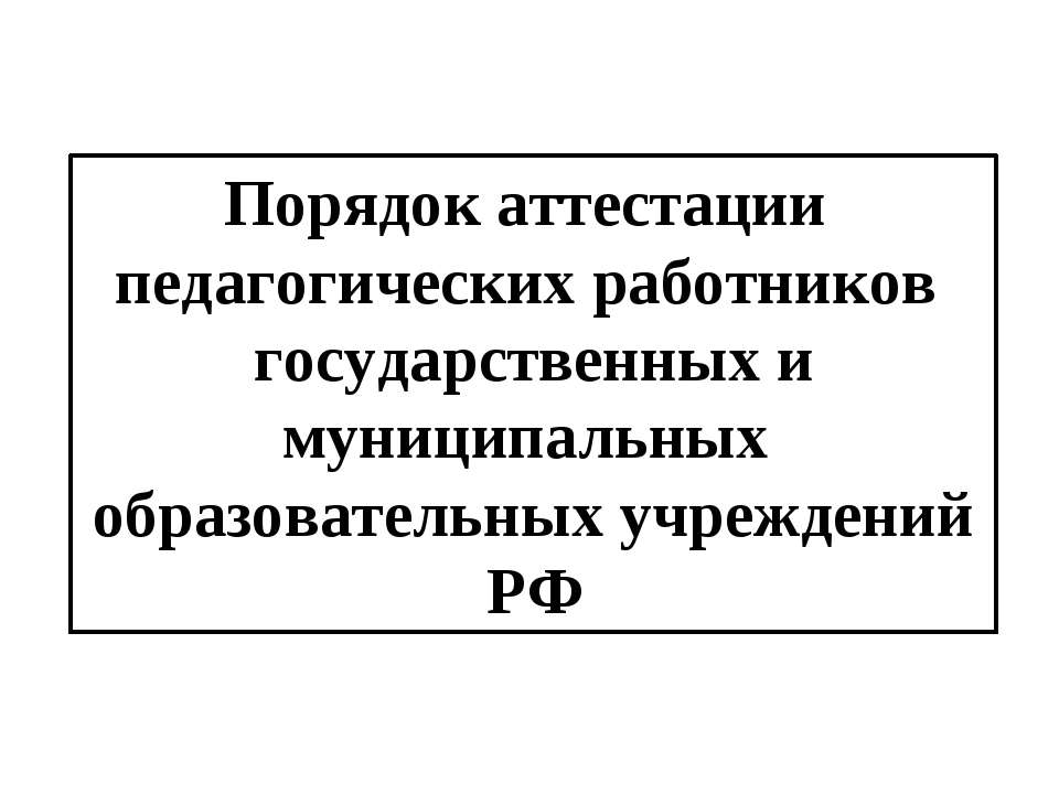 Порядок аттестации педагогических работников государственных и муниципальных образовательных учреждений РФ Учебники, Презентации и Подготовка к Экзаменам для Школьников на Klass-Uchebnik.com