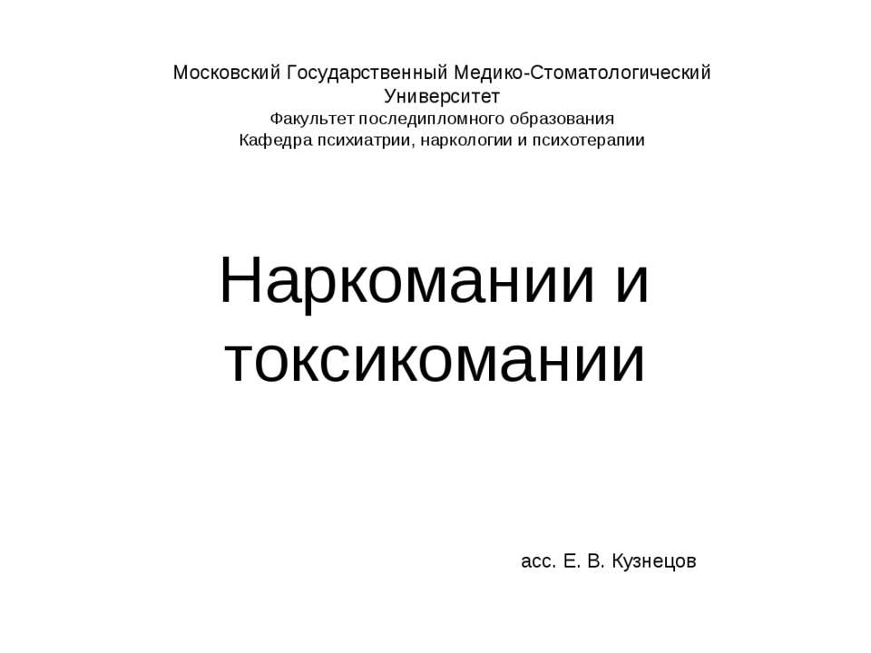 Наркомании и токсикомании Учебники, Презентации и Подготовка к Экзаменам для Школьников на Klass-Uchebnik.com
