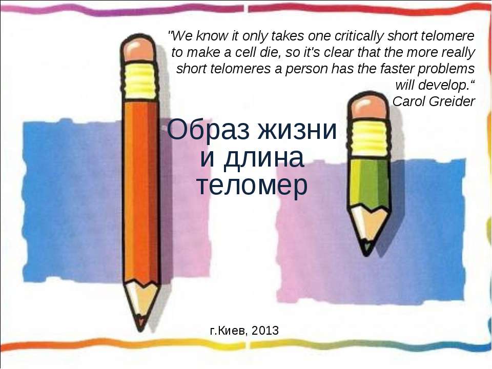 Образ жизни и длина теломер Учебники, Презентации и Подготовка к Экзаменам для Школьников на Klass-Uchebnik.com