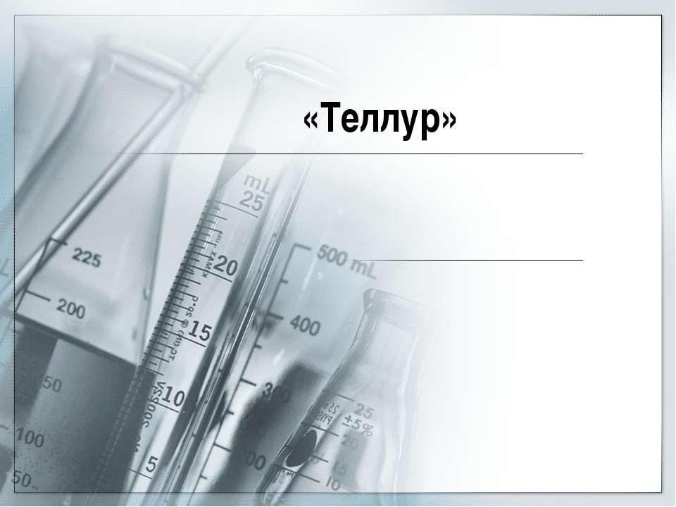 Теллур Учебники, Презентации и Подготовка к Экзаменам для Школьников на Klass-Uchebnik.com