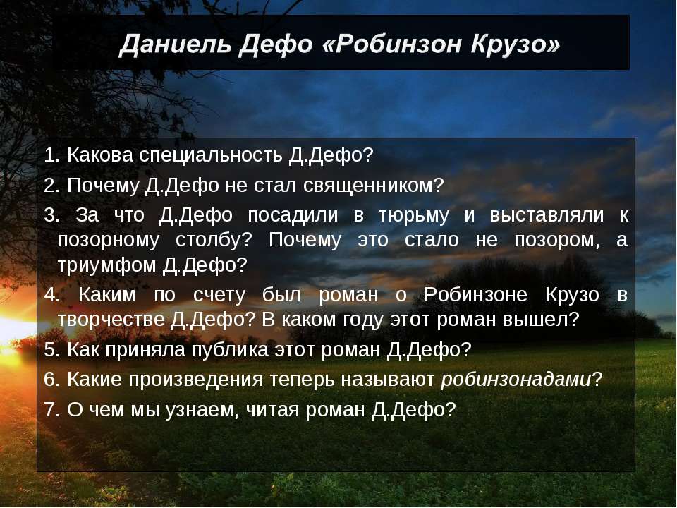 Даниель Дефо «Робинзон Крузо» - Учебники, Презентации и Подготовка к Экзаменам для Школьников на Klass-Uchebnik.com