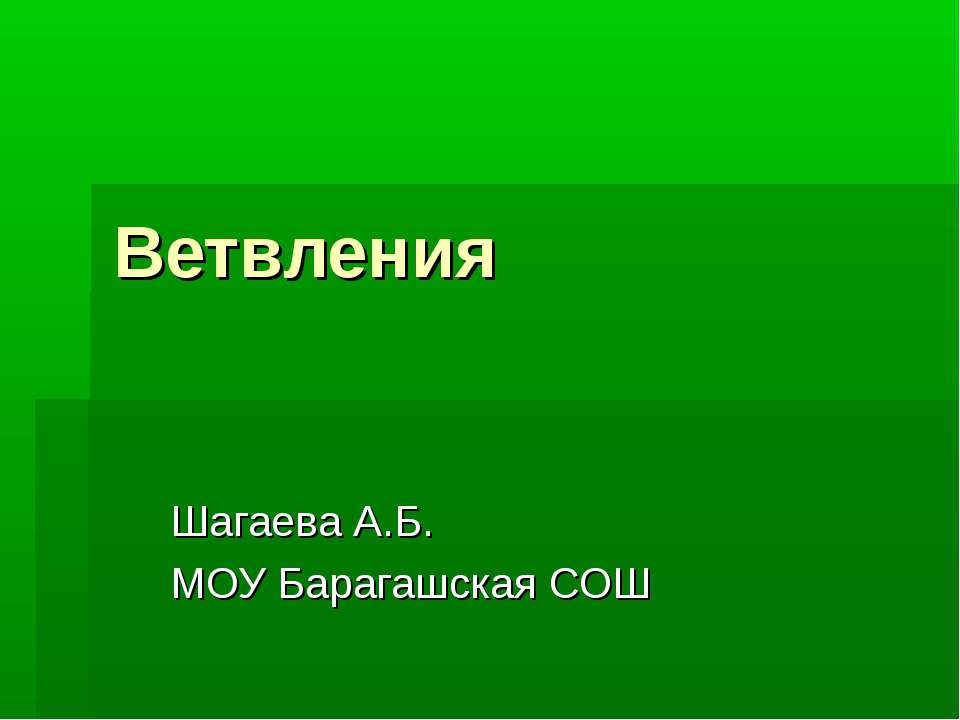 Ветвления Учебники, Презентации и Подготовка к Экзаменам для Школьников на Klass-Uchebnik.com
