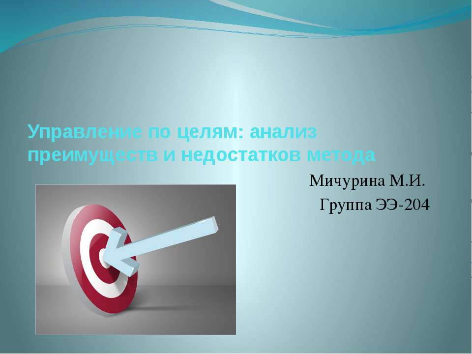 Управление по целям: анализ преимуществ и недостатков метода Учебники, Презентации и Подготовка к Экзаменам для Школьников на Klass-Uchebnik.com