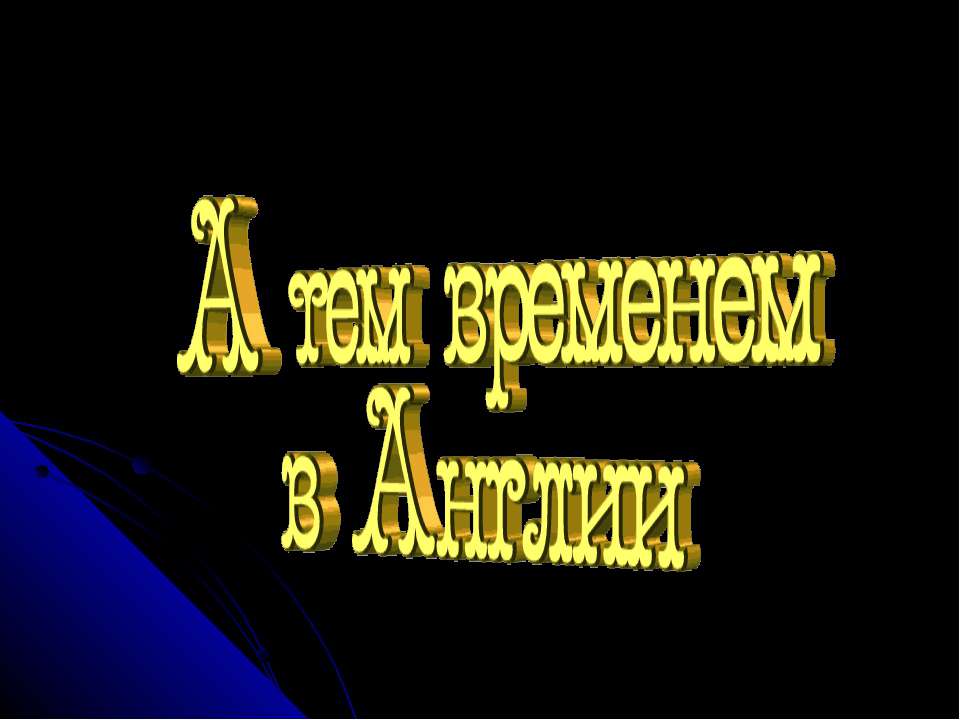 А тем временем в Англии Учебники, Презентации и Подготовка к Экзаменам для Школьников на Klass-Uchebnik.com