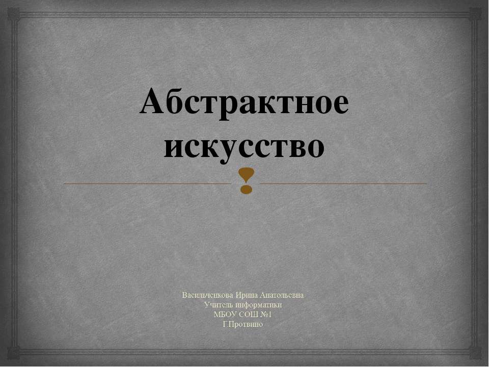Абстрактное искусство Учебники, Презентации и Подготовка к Экзаменам для Школьников на Klass-Uchebnik.com
