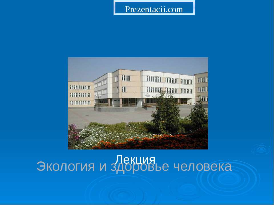 Экология и здоровье человека - Учебники, Презентации и Подготовка к Экзаменам для Школьников на Klass-Uchebnik.com