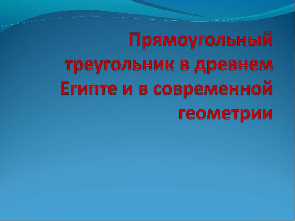 Прямоугольный треугольник в древнем Египте и в современной геометрии - Учебники, Презентации и Подготовка к Экзаменам для Школьников на Klass-Uchebnik.com