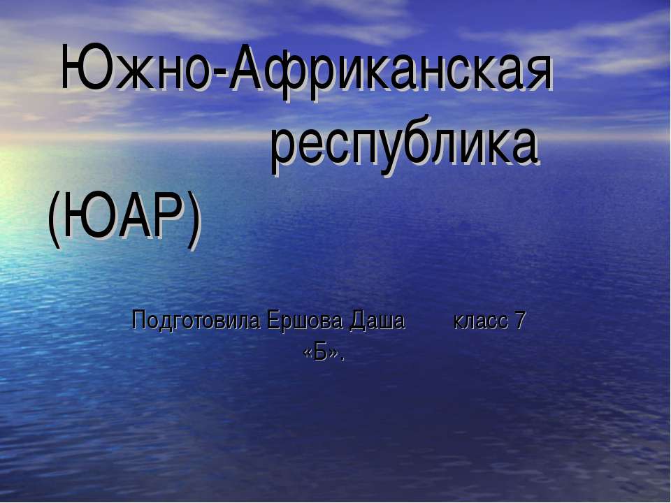 Южно-Африканская республика (ЮАР) - Учебники, Презентации и Подготовка к Экзаменам для Школьников на Klass-Uchebnik.com