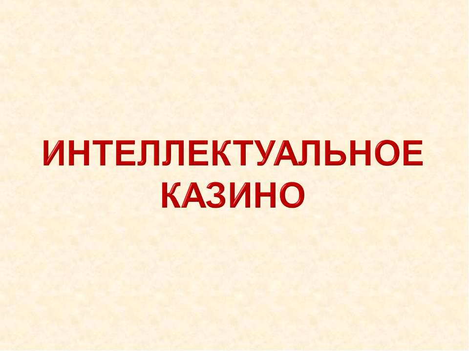 Интеллектуальное казино Учебники, Презентации и Подготовка к Экзаменам для Школьников на Klass-Uchebnik.com