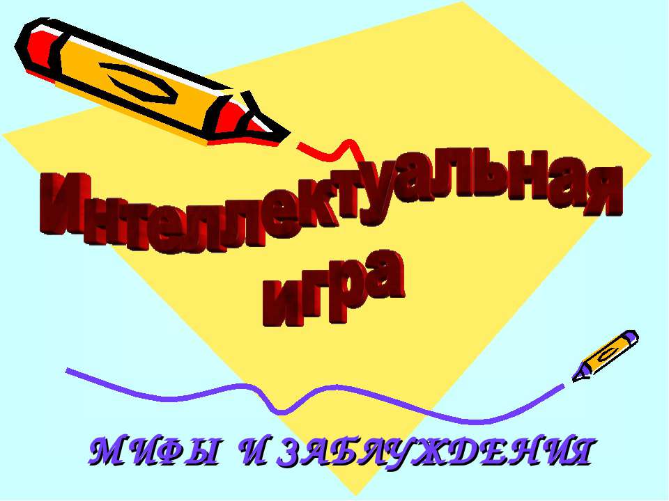 Мифы и заблуждения - Учебники, Презентации и Подготовка к Экзаменам для Школьников на Klass-Uchebnik.com