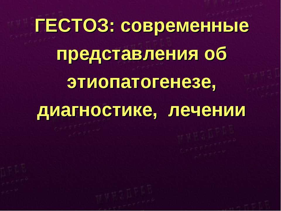 ГЕСТОЗ: современные представления об этиопатогенезе, диагностике, лечении Учебники, Презентации и Подготовка к Экзаменам для Школьников на Klass-Uchebnik.com