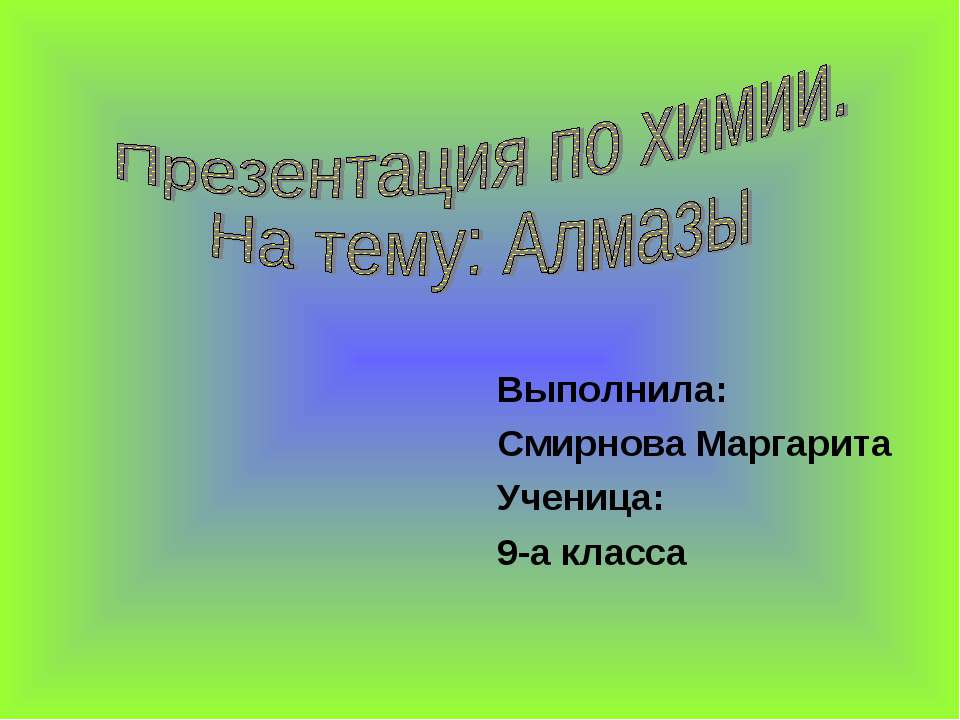 Алмазы (9 класс) Учебники, Презентации и Подготовка к Экзаменам для Школьников на Klass-Uchebnik.com