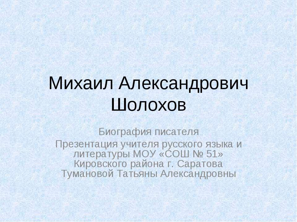 Михаил Александрович Шолохов - Учебники, Презентации и Подготовка к Экзаменам для Школьников на Klass-Uchebnik.com