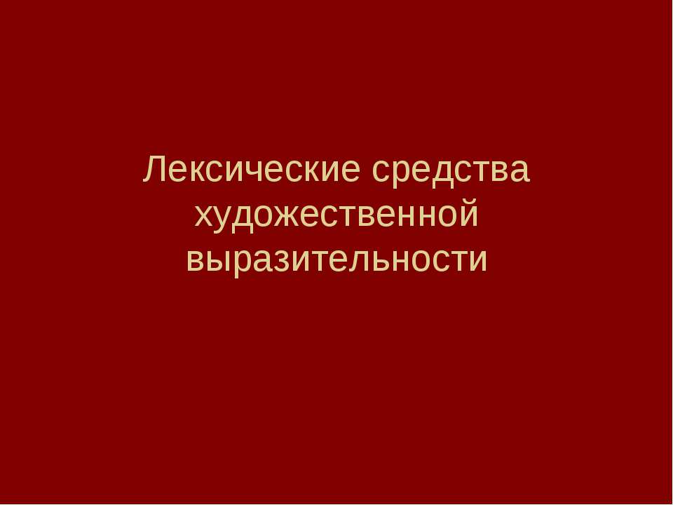 Лексические средства художественной выразительности - Учебники, Презентации и Подготовка к Экзаменам для Школьников на Klass-Uchebnik.com