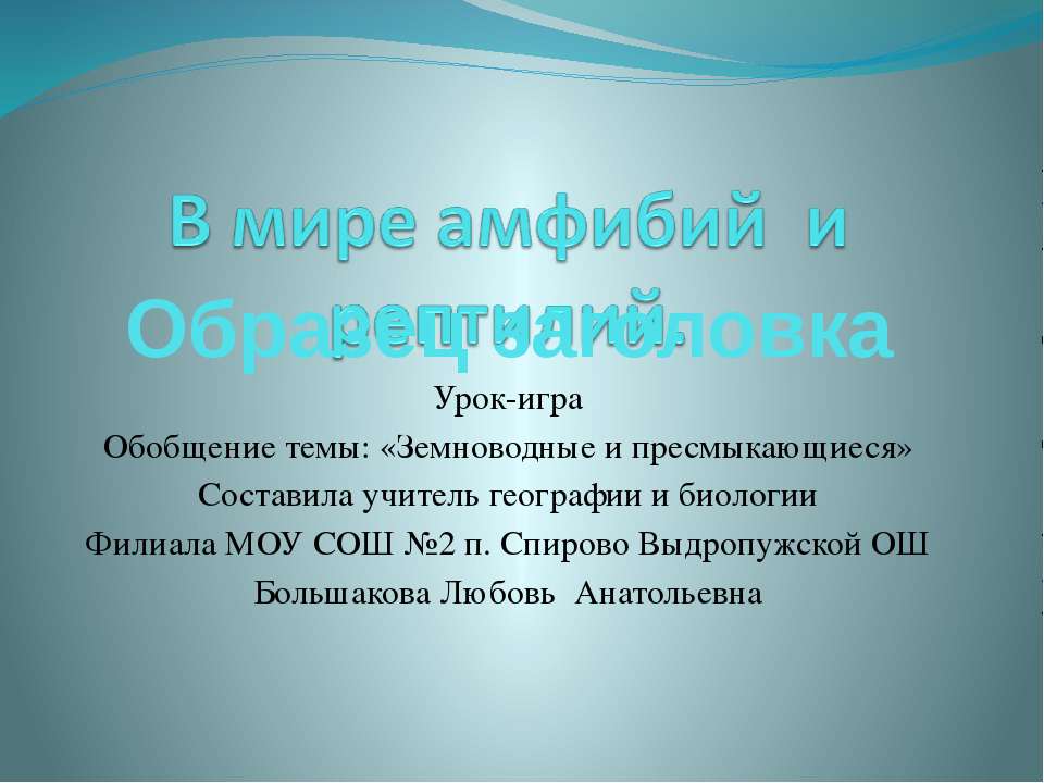 В мире амфибий и рептилий - Учебники, Презентации и Подготовка к Экзаменам для Школьников на Klass-Uchebnik.com