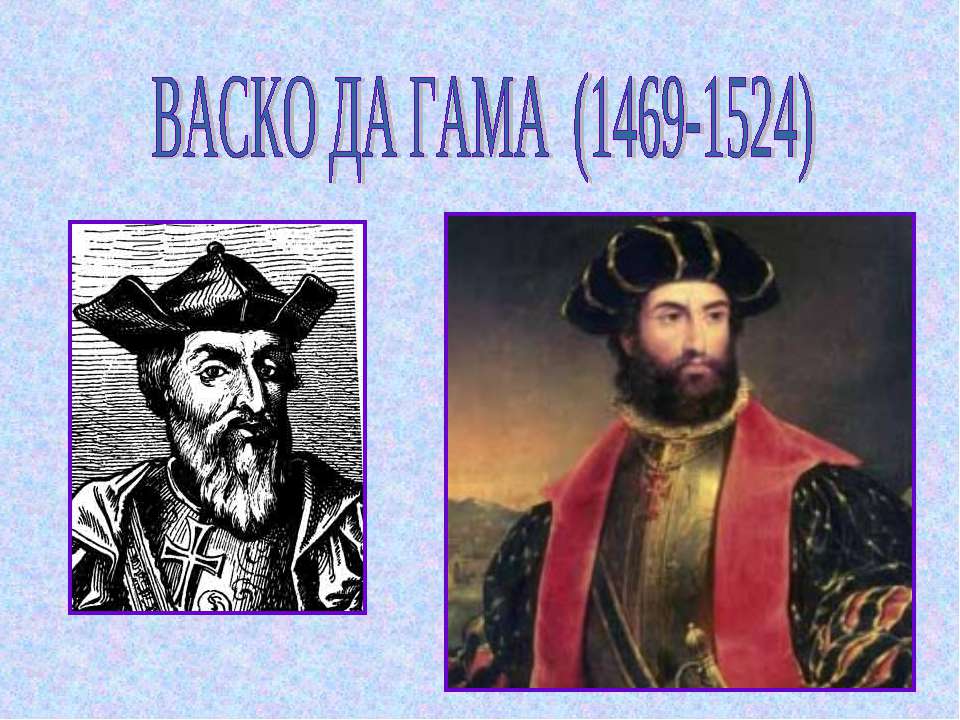 Васко да Гама (1469-1524) - Учебники, Презентации и Подготовка к Экзаменам для Школьников на Klass-Uchebnik.com