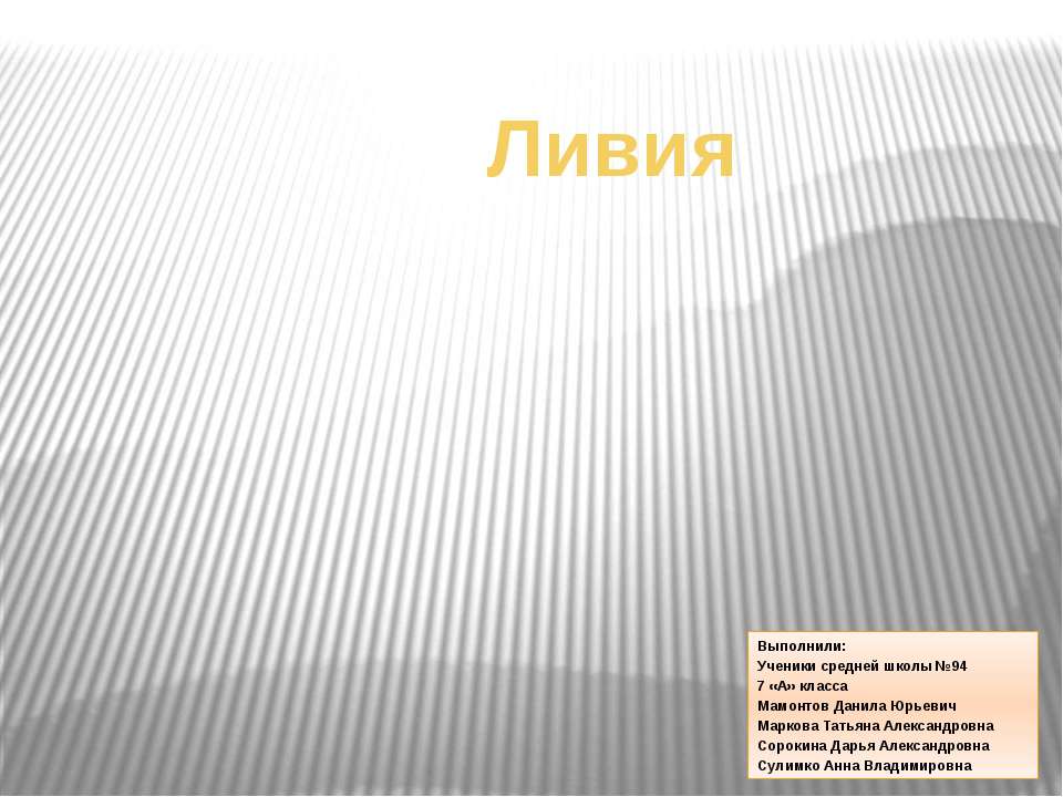 Ливия Учебники, Презентации и Подготовка к Экзаменам для Школьников на Klass-Uchebnik.com