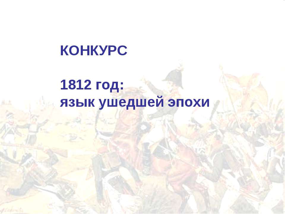 1812 год: язык ушедшей эпохи Учебники, Презентации и Подготовка к Экзаменам для Школьников на Klass-Uchebnik.com