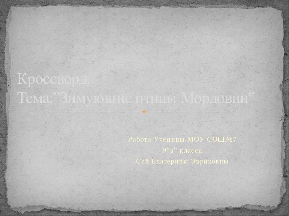 Зимующие птицы Мордовии Учебники, Презентации и Подготовка к Экзаменам для Школьников на Klass-Uchebnik.com