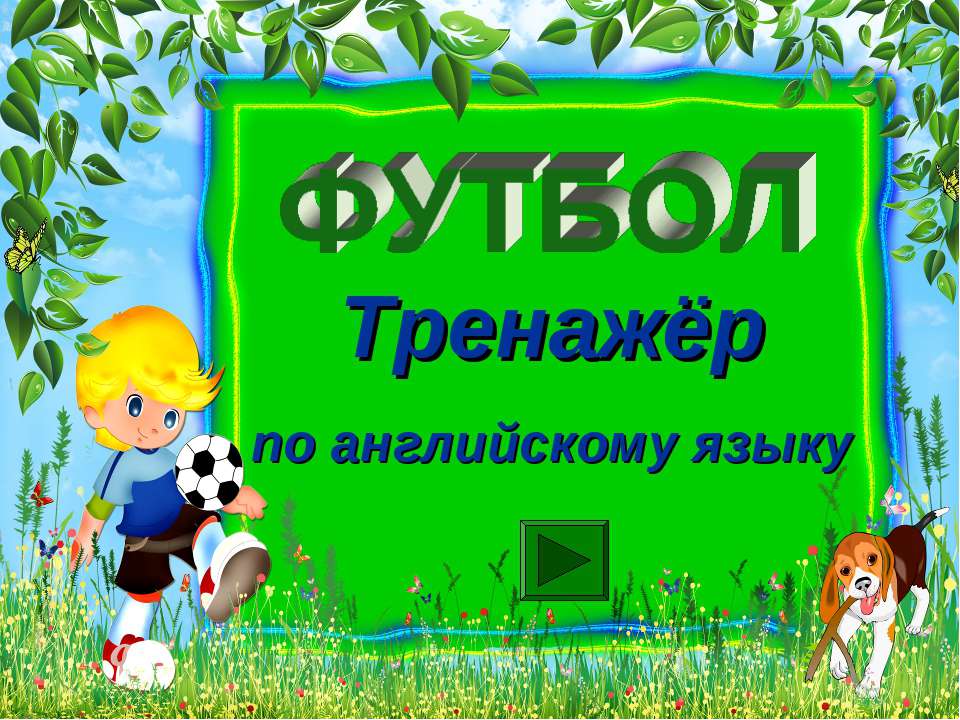 Футбол. Тренажёр по английскому языку - Учебники, Презентации и Подготовка к Экзаменам для Школьников на Klass-Uchebnik.com