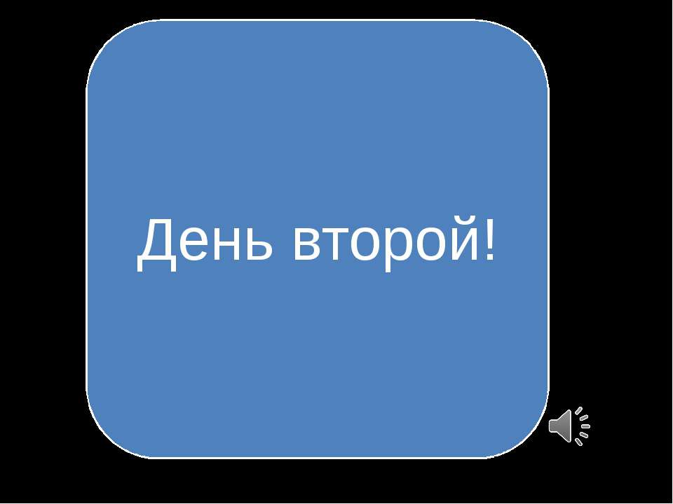 Лагерь Солнечный - день второй Учебники, Презентации и Подготовка к Экзаменам для Школьников на Klass-Uchebnik.com