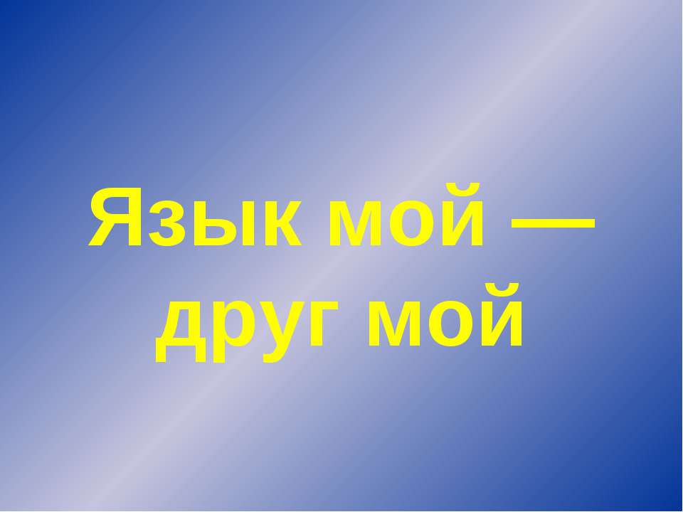 Язык мой — друг мой Учебники, Презентации и Подготовка к Экзаменам для Школьников на Klass-Uchebnik.com