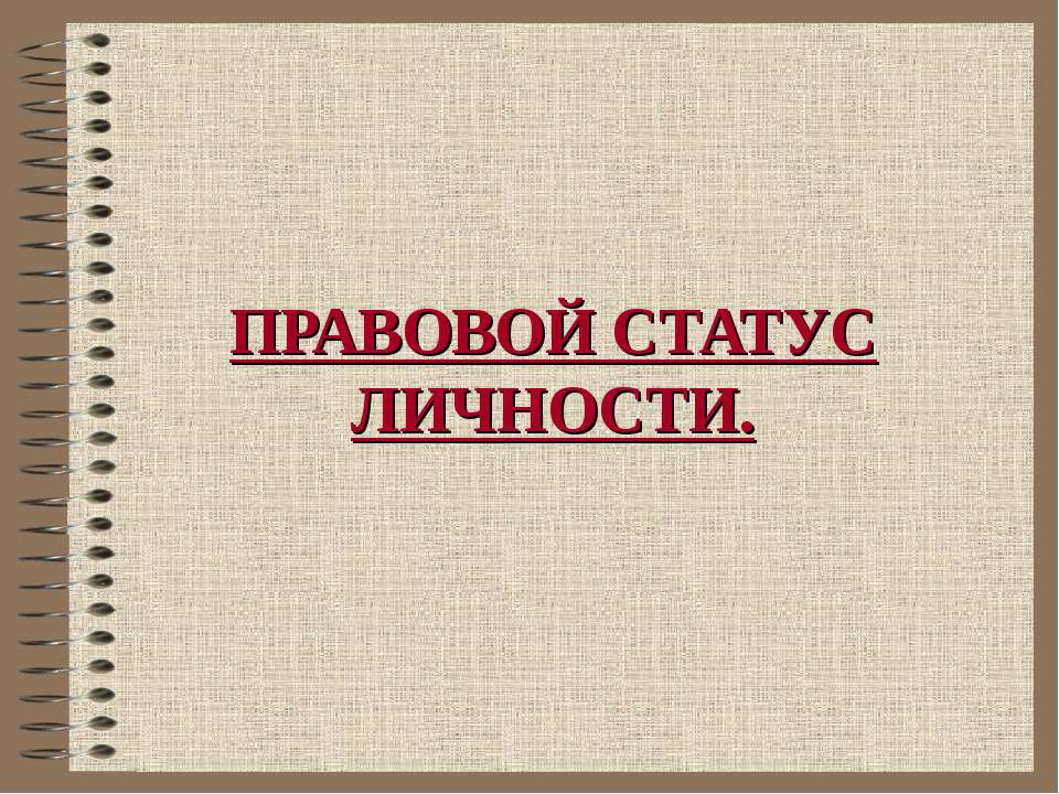 Правовой статус личности - Учебники, Презентации и Подготовка к Экзаменам для Школьников на Klass-Uchebnik.com