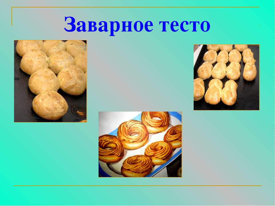 Заварное тесто Учебники, Презентации и Подготовка к Экзаменам для Школьников на Klass-Uchebnik.com