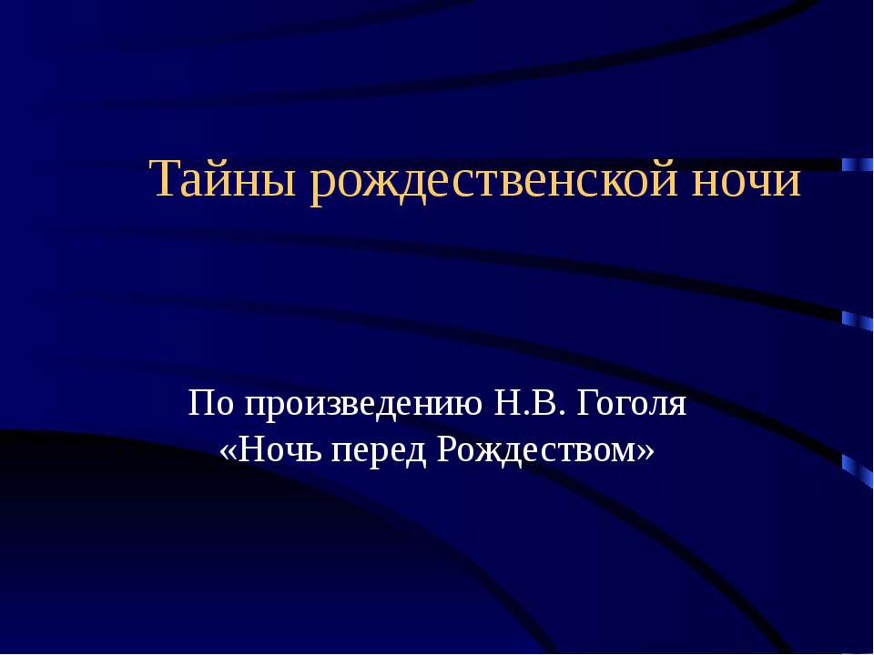 Тайны рождественской ночи - Учебники, Презентации и Подготовка к Экзаменам для Школьников на Klass-Uchebnik.com