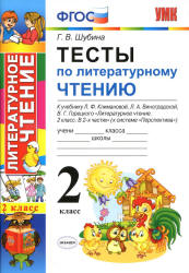 Тесты по литературному чтению. 2 класс. К учебнику Климановой Л.Ф. и др. ("Перспектива") - Шубина Г.В. - Учебники, Презентации и Подготовка к Экзаменам для Школьников на Klass-Uchebnik.com