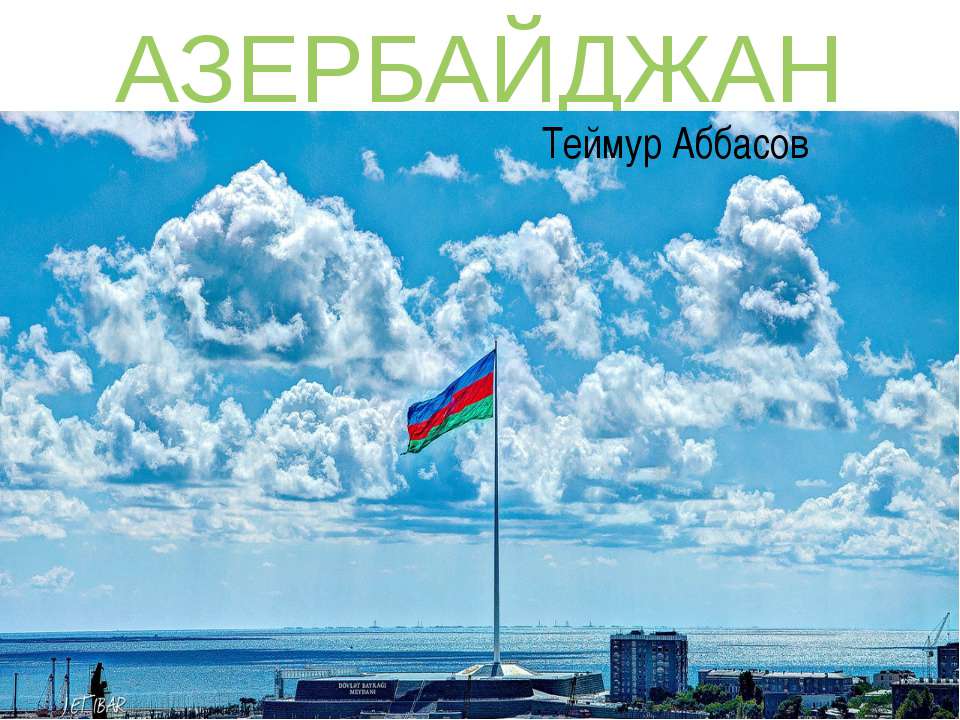 Азербайджан - Учебники, Презентации и Подготовка к Экзаменам для Школьников на Klass-Uchebnik.com