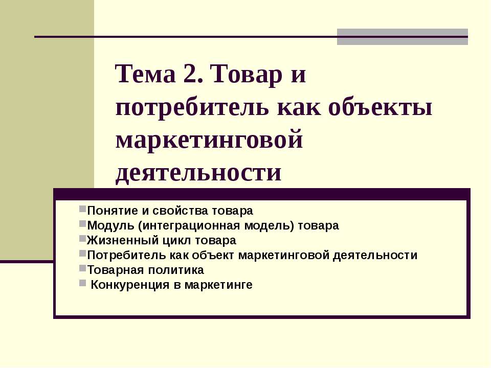 Товар и потребитель как объекты маркетинговой деятельности - Учебники, Презентации и Подготовка к Экзаменам для Школьников на Klass-Uchebnik.com