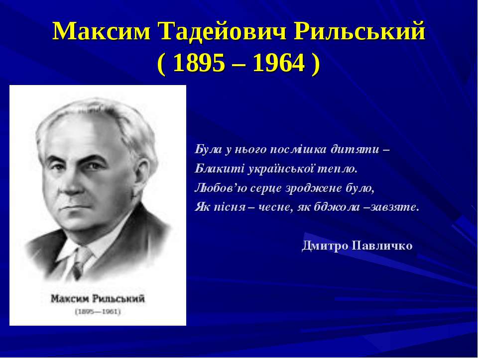 Максим Тадейович Рильський ( 1895 – 1964 ) Учебники, Презентации и Подготовка к Экзаменам для Школьников на Klass-Uchebnik.com