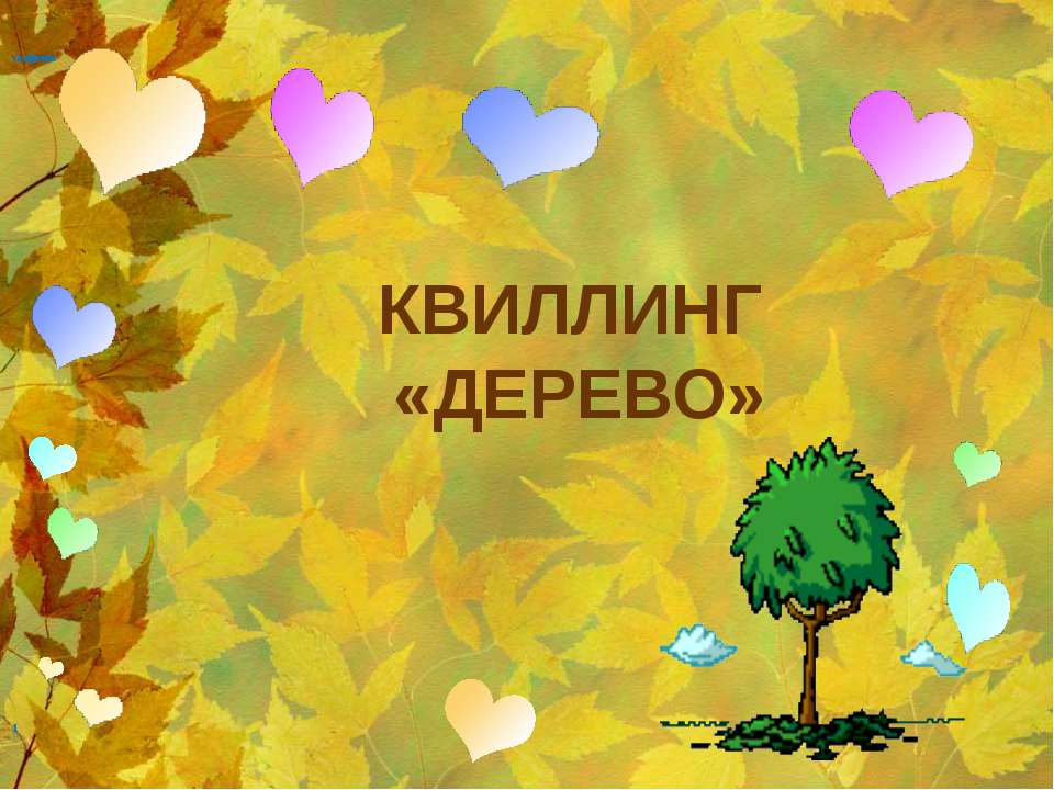 Квиллинг «Дерево» - Учебники, Презентации и Подготовка к Экзаменам для Школьников на Klass-Uchebnik.com